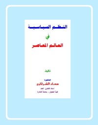 النظم السياسية في العالم المعاصر